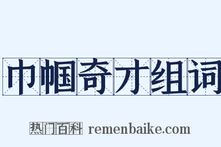 巾帼奇才组词是什么意思的图片